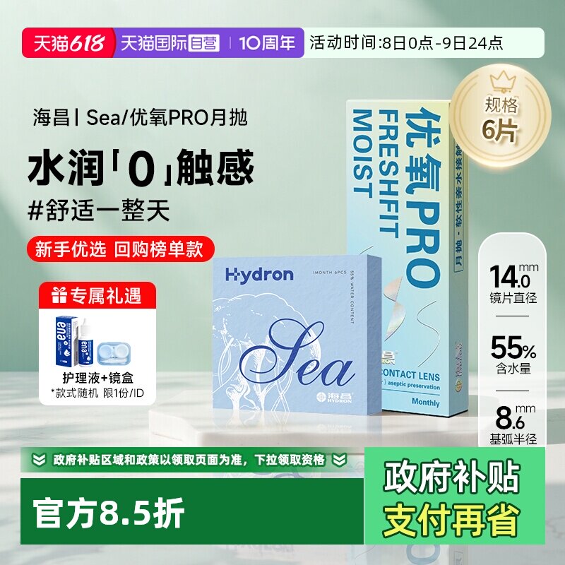 【自营】海昌隐形近视眼镜Sea/优氧月抛盒6片舒适轻薄透明片正品