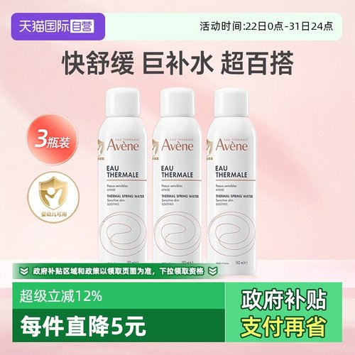 【自营】法国进口雅漾喷雾150ml*3补水保湿舒缓化妆爽肤水敏感肌