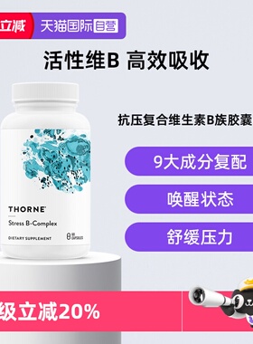 【自营】Thorne悦恩抗压活性维生素b族b12叶酸甲钴胺复合片胶囊