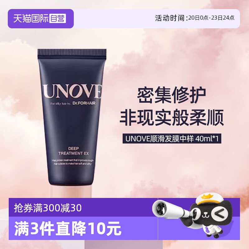【自营】UNOVE柔诺伊深层修护发膜40ml顺滑护发素改善毛躁旅行装
