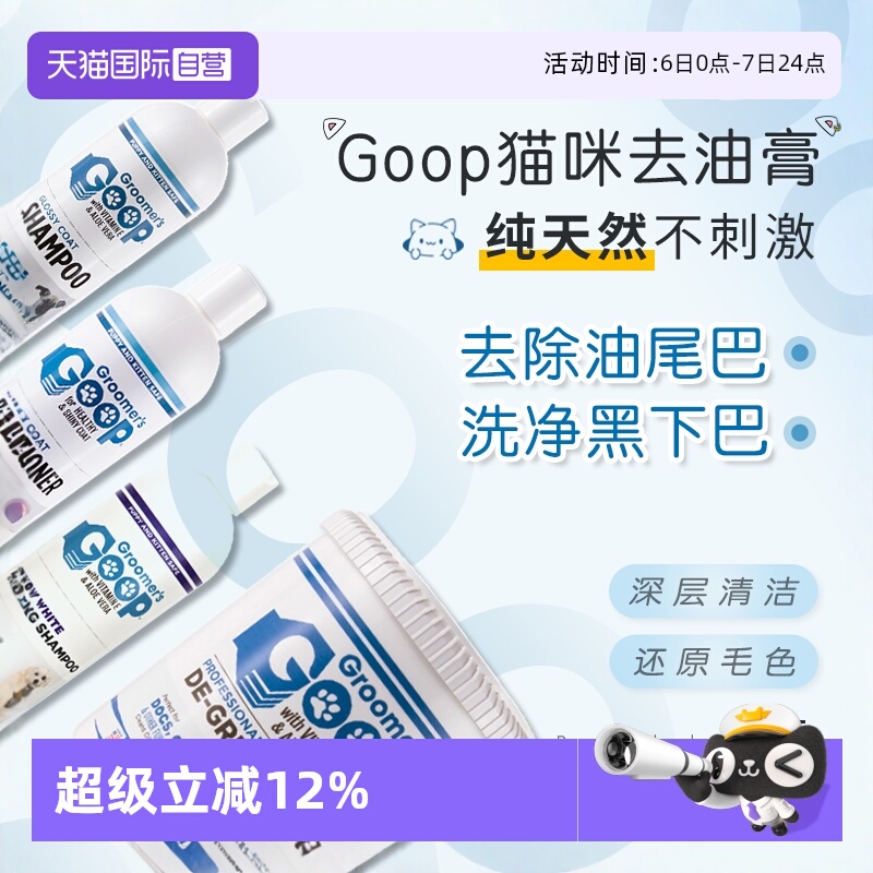 Goop猫咪去油膏去油尾巴黑下巴