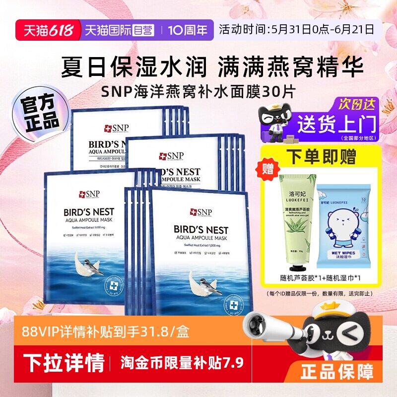 【自营】韩国SNP海洋燕窝补水面膜保湿护肤黄金胶原面膜正品30片