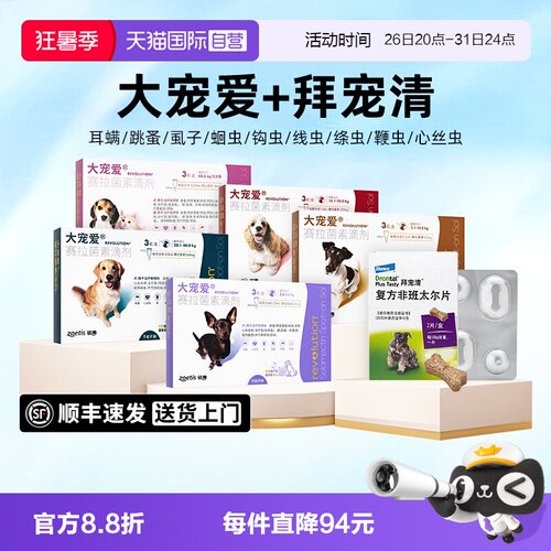 【自营】大宠爱猫咪驱虫药狗滴剂耳螨跳蚤猫驱虫药拜宠清猫狗驱虫