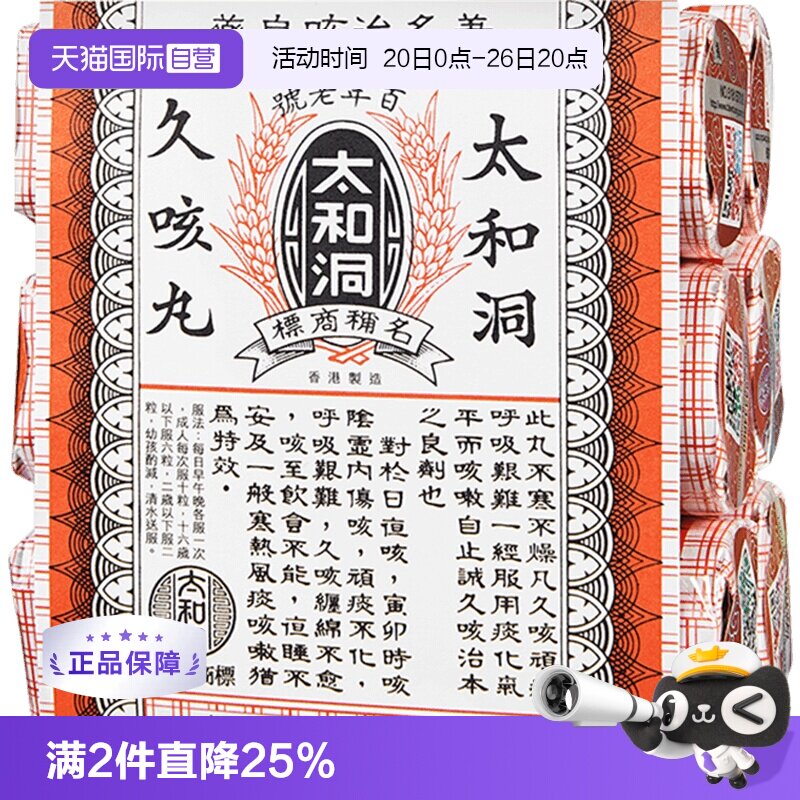 【自营】太和洞止咳丸咳嗽药60粒*6瓶化痰止咳丸老人香港太和洞