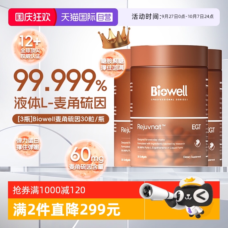 【自营】[3瓶]99.999%纯度Biowell液体麦角硫因胶囊PQQ60mg30粒