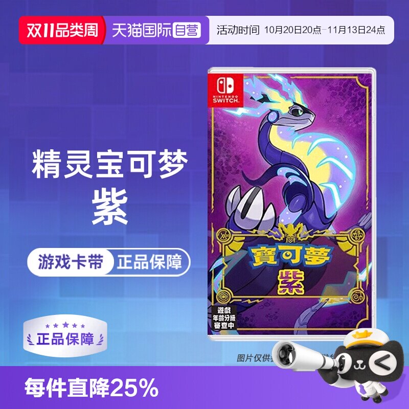 【自营】【国行主机不支持】任天堂Switch NS游戏 精灵宝可梦紫 宝可梦新作 海外版中文 香港直邮