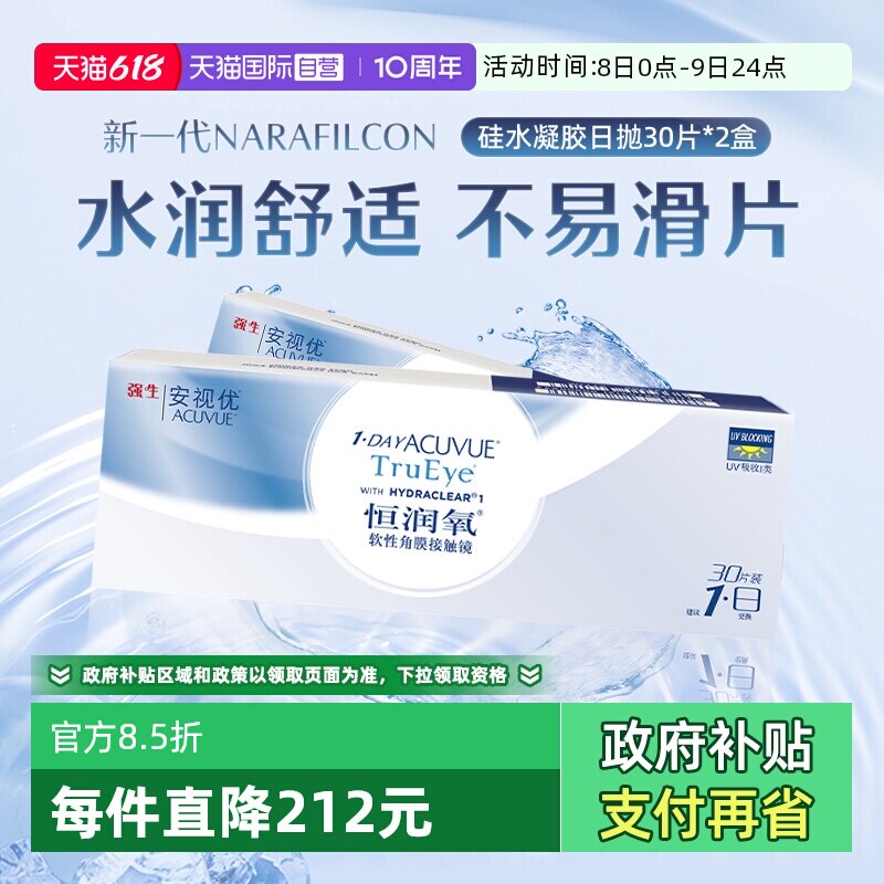 【自营】强生安视优恒润氧隐形近视眼镜日抛30片装*2硅水凝胶水润