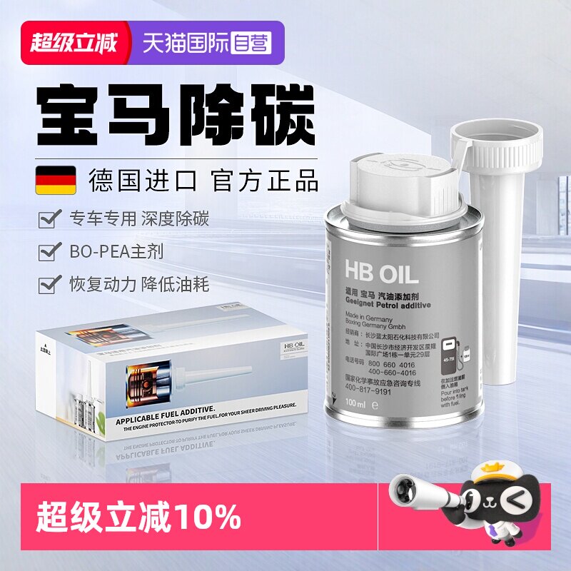【自营】德国HB宝马汽油添加剂燃油宝X3/5系汽车专用除积碳清洗剂