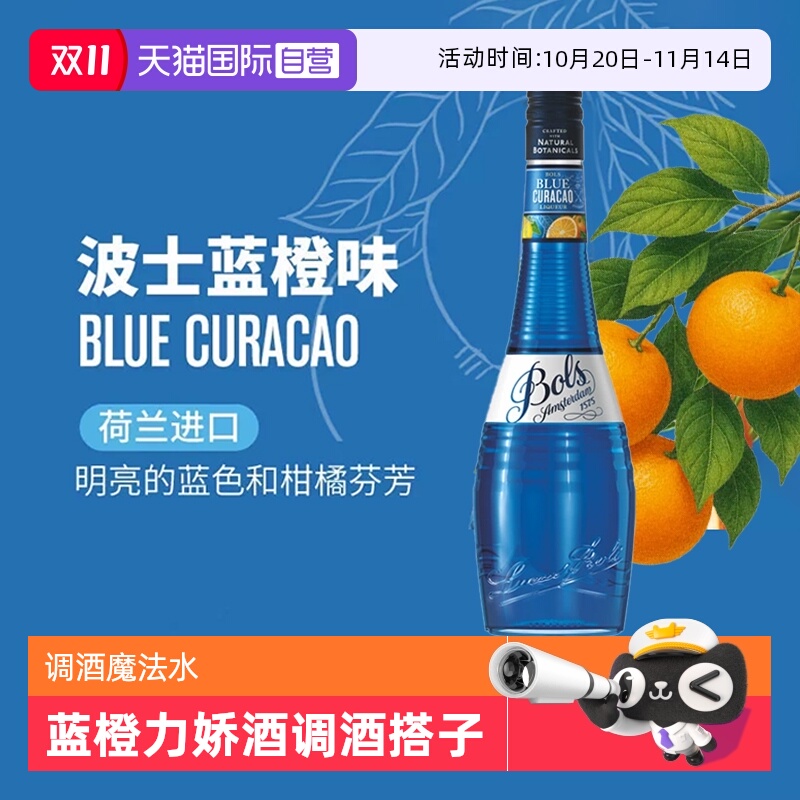 【自营】荷兰波士蓝橙力娇酒700ml 蓝色夏威夷鸡尾酒调酒套装洋酒