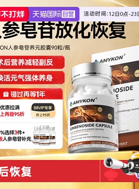 【自营】AMYKON人参皂苷rh2高纯极稀有rg3放化术后免疫力恢复胶囊