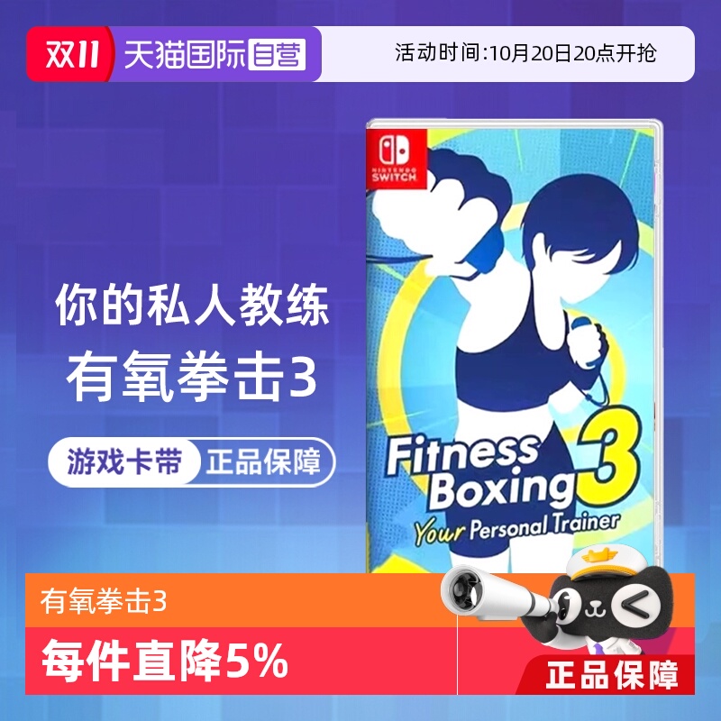 【自营】任天堂Switch游戏 NS有氧拳击3 健身拳击3 你的私人教练  港版中文 香港直邮