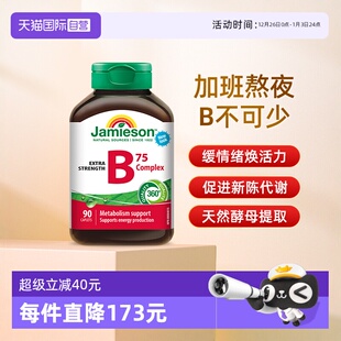 jamieson健美生B族维生素B天然肌醇B5复合B成人90粒熬夜 自营