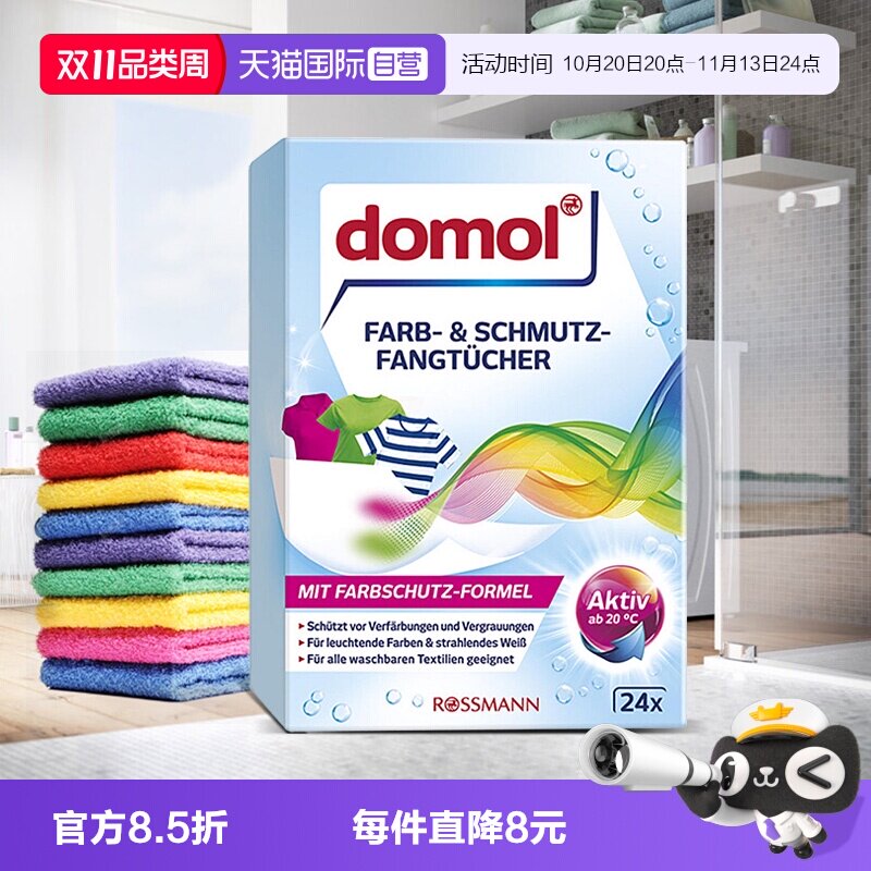 【自营】domol彩色衣物防染色吸色纸衣物防串色护色固色24片/盒