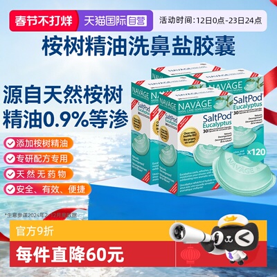 【自营】美国NAVAGE洗鼻器专用桉树精华洗鼻盐胶囊*4鼻腔清洗医用