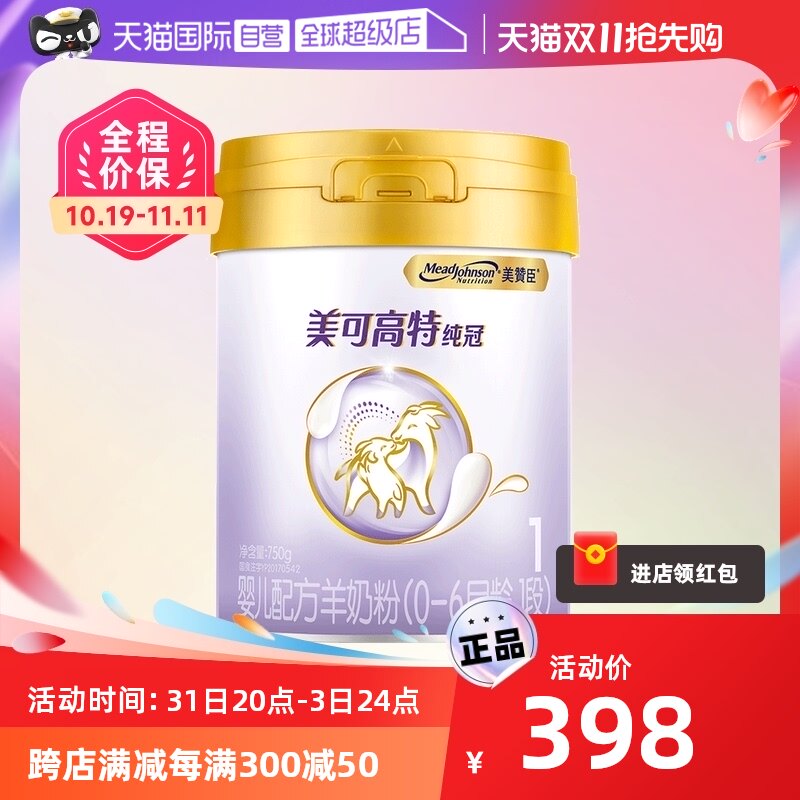 【自营】美国美赞臣纯冠婴儿配方羊奶粉(0-6月龄,1段)750g/罐属于什么档次？