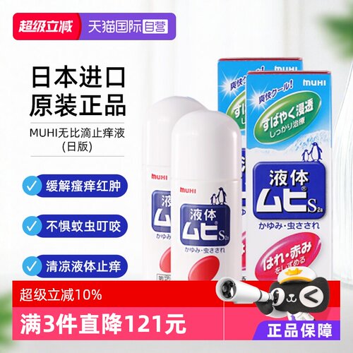 【自营】日本MUHI池田模范堂无比滴蚊虫叮咬止痒液50ml*2舒缓进口