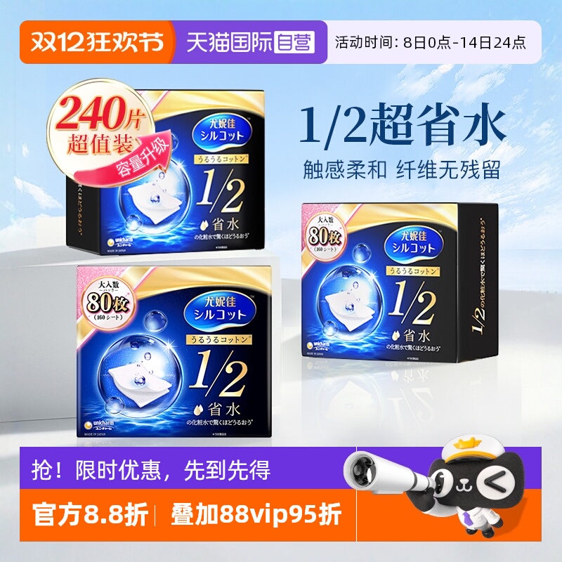 【自营】Silcot/舒蔻尤妮佳化妆棉1/2省水型80片卸妆棉湿敷棉3盒