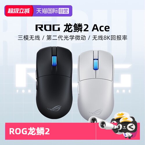 【自营】ROG龙鳞2 ACE电竞游戏鼠标三模无线8K回报率轻量化华硕