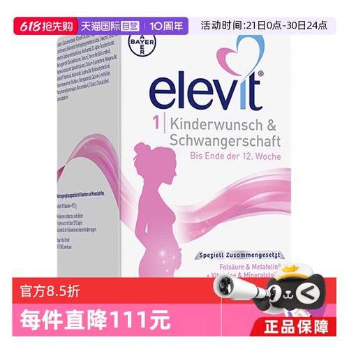 【自营】德国爱乐维Elevit孕妇孕早期活性叶酸维生素1段90粒/盒