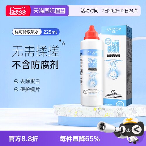 【自营】优卓AVIZOR优可伶双氧水225ml硬性RGP角膜塑形ok镜护理液