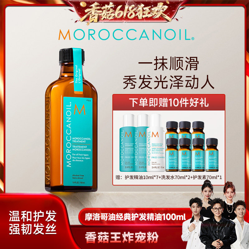 【自营】【香菇618】摩洛哥油经典护发精油滋养护发100ml