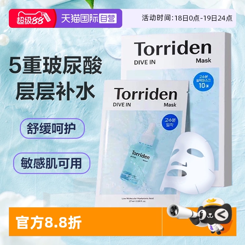 TORRIDEN五重玻尿酸面膜10片保湿