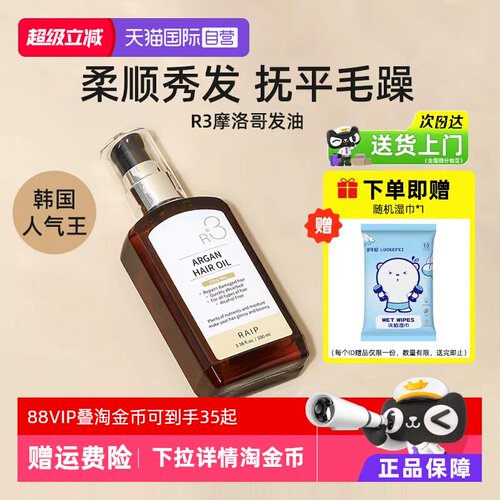 露博森RAIPR3摩洛哥护发油100ml