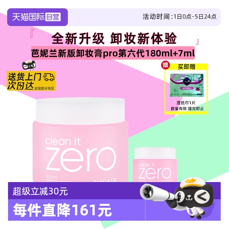 芭妮兰脸部卸妆膏100ml送湿巾