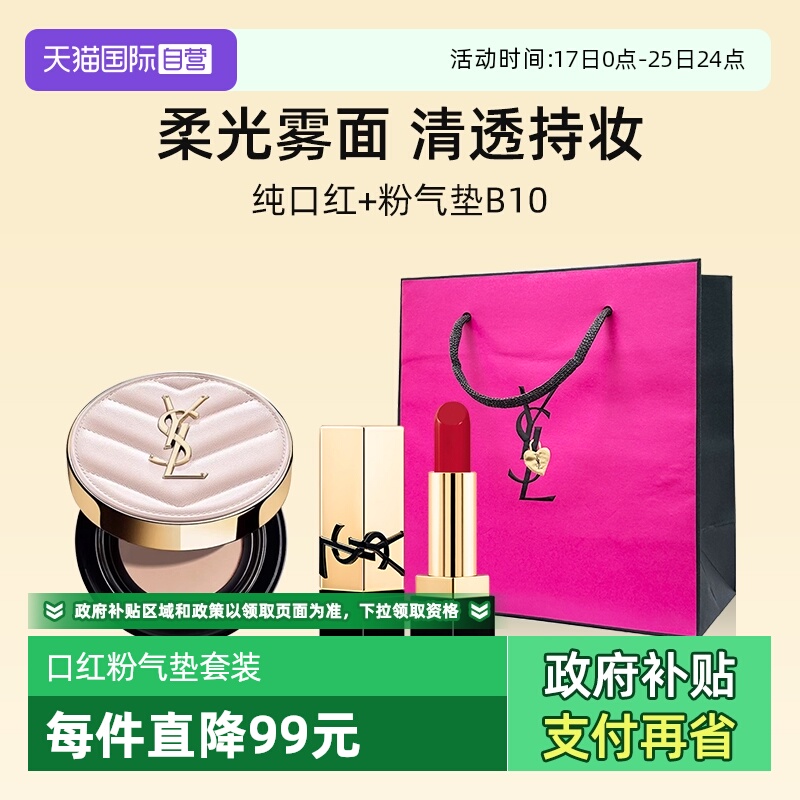 YSL圣罗兰口红气垫小样套装