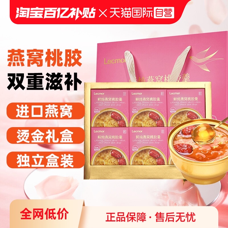 【自营】Lecmor鲜炖燕窝桃胶羹252g*6碗孕妇礼盒滋补养生月子代餐