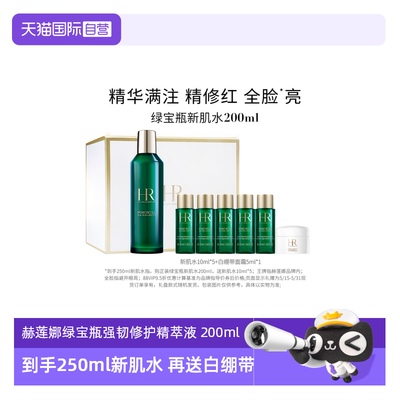 【自营】赫莲娜绿宝瓶强韧修护精粹液 新肌水200ml