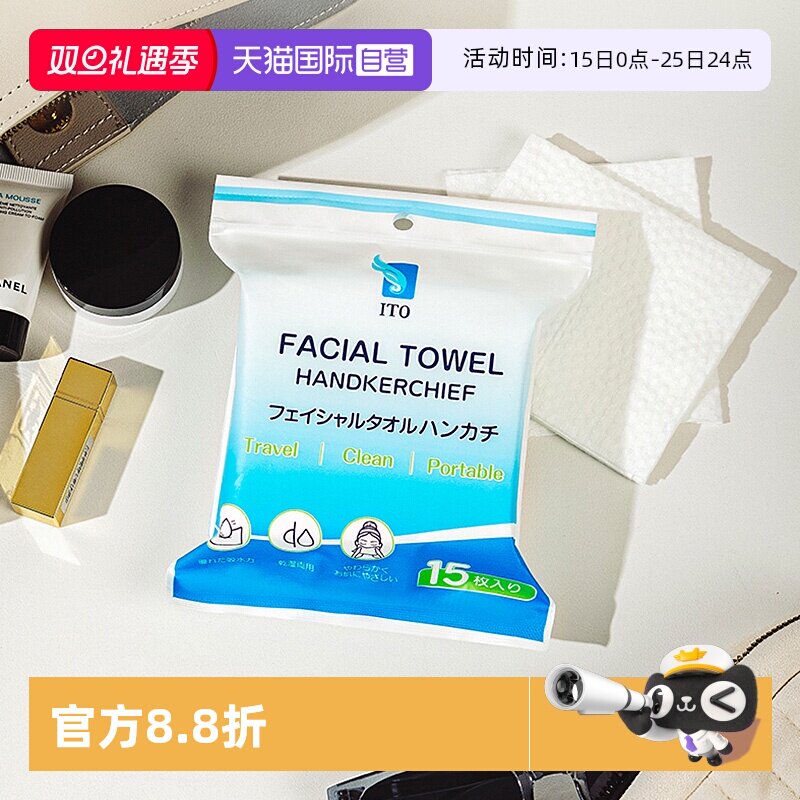 【自营】ITO洗脸巾便携洁面巾超值装亲肤随身包旅行洗脸巾15片/包