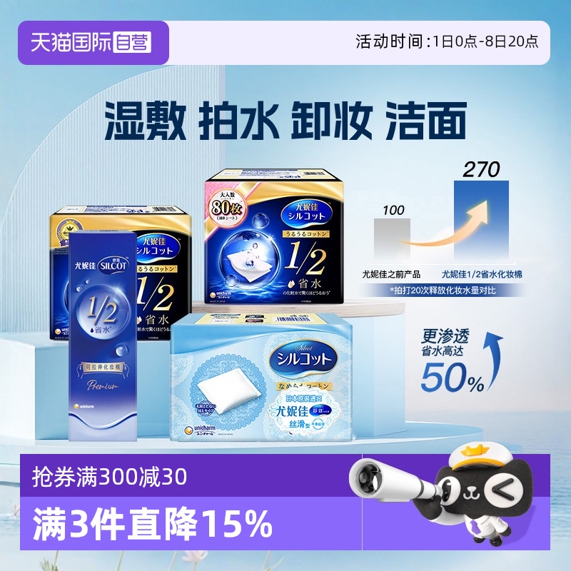 【自营】Silcot/舒蔻尤妮佳化妆棉卸妆湿敷专用1/2省水型多功能