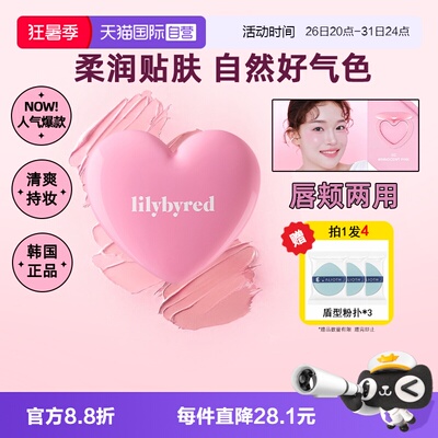 【自营】lilybyred爱心腮红膏高光自然修容三合一脸颊唇遮瑕水光