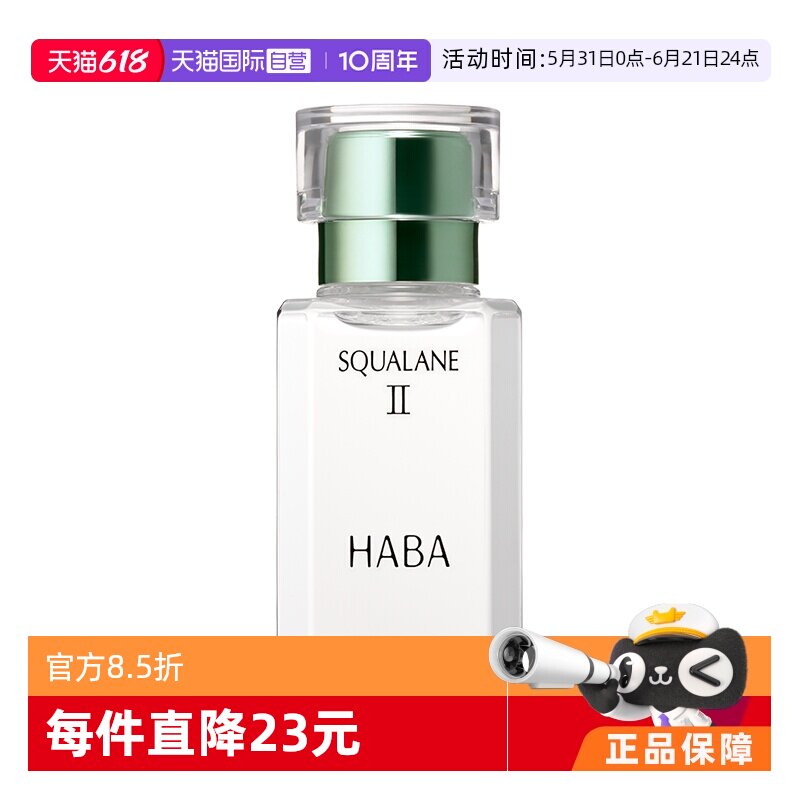 【自营】HABA鲨烷美容油二代油精华15ml30ml角鲨烷精华油面部护肤