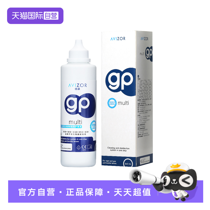 【自营】Avizor优卓护理液240ml角膜塑形镜ok镜护理硬性眼镜gp