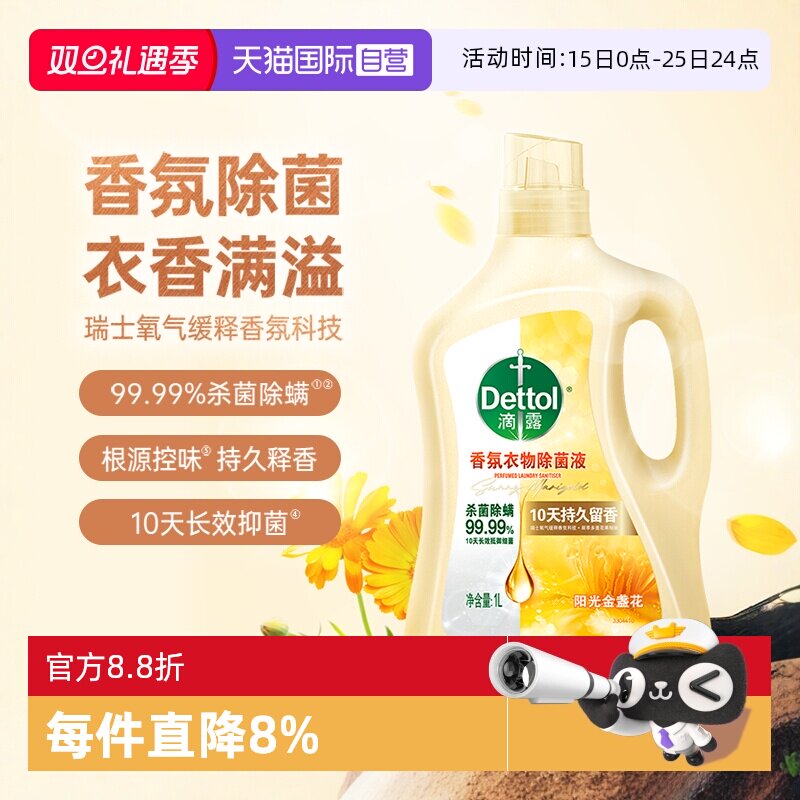 【自营】滴露香氛衣物柔顺剂除菌液有效杀菌除螨护衣洗衣非消毒液