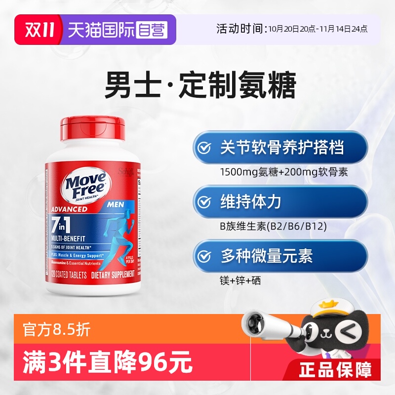 益节Move Free氨糖+维生素