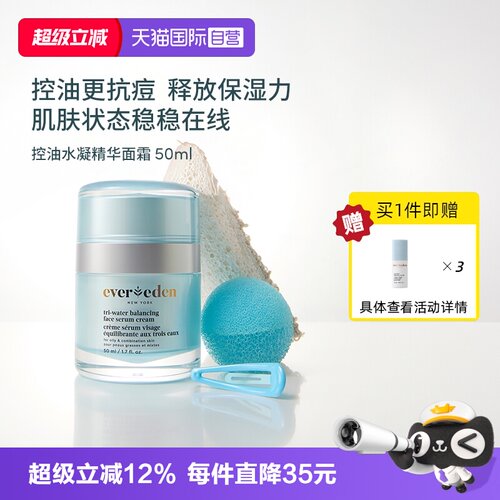 【自营】Evereden安唯伊青少年面部控油痘舒缓水凝精华面霜50ml