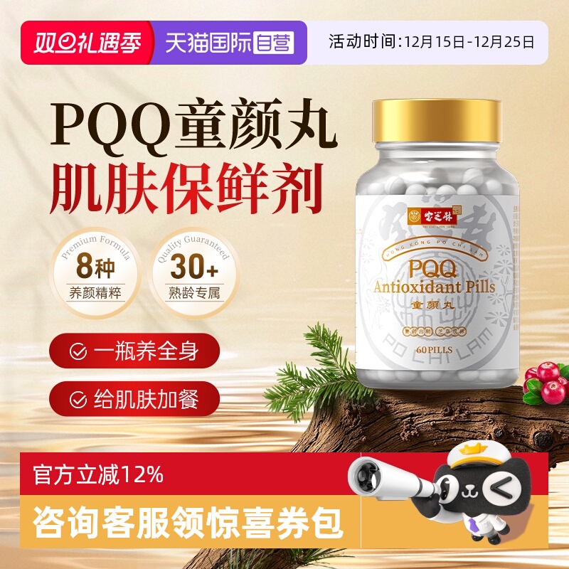 【自营】宝芝林PQQ童颜丸口服美容营养品麦角硫因美白丸内服正品