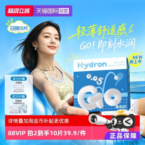 【自营】【新品】海昌GOGOGO隐形近视眼镜日抛10片抗UV高清水润
