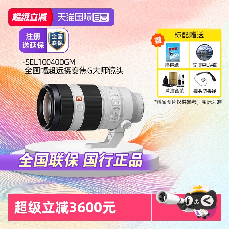自营索尼100-400mm国行大师镜头
