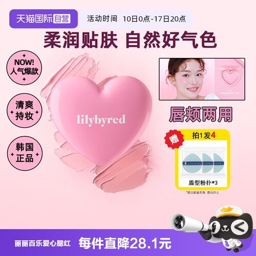 【自营】lilybyred爱心腮红膏高光自然修容三合一脸颊唇遮瑕水光