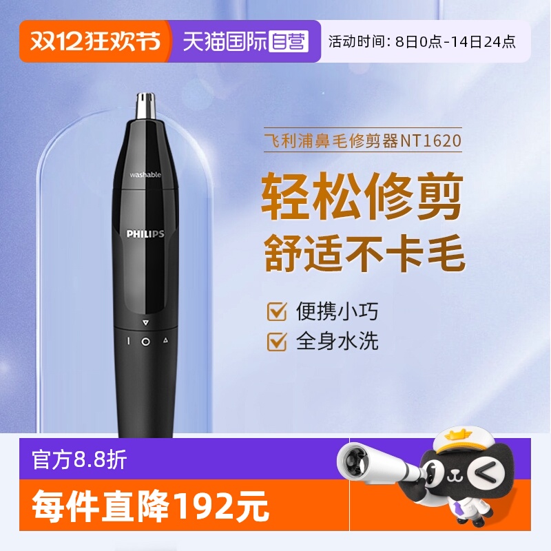 【自营】飞利浦电动鼻毛修剪器NT1620刮剃修剪鼻孔清理器男用神器