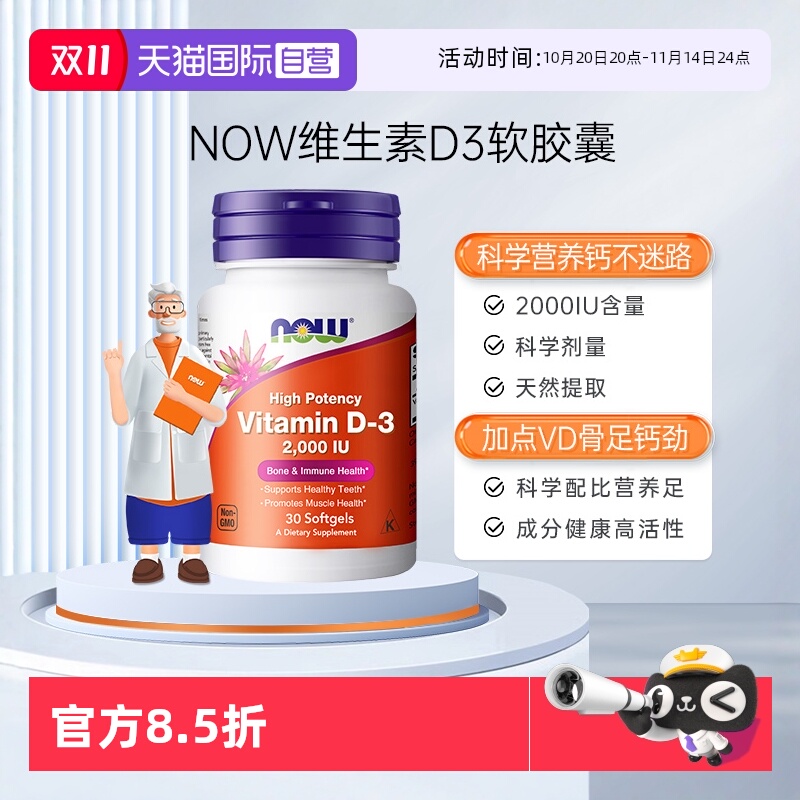 【自营】NOW诺奥维生素d3vitamind3增强体质免疫力d3促进钙吸收