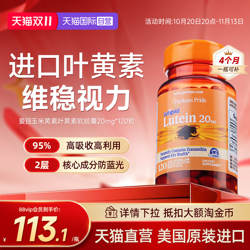 【自营】美国普丽普莱玉米黄质叶黄素20mg*120粒学生用眼健康