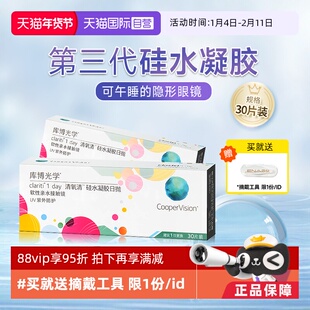 【自营】库博光学清氧清硅水凝胶日抛盒30片隐形近视眼镜一次性