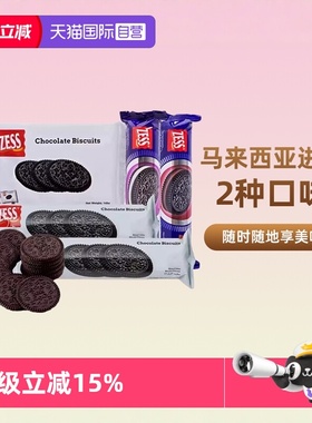 【自营】杰思牌巧克力饼干奥奥马来西亚zess无夹心单独小包装圆饼