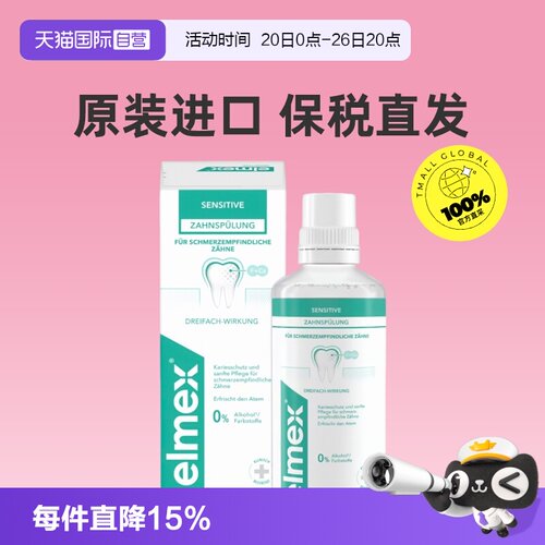【自营】ELMEX艾美适漱口水深层清洁减少牙垢防蛀牙400ml