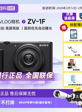 【自营】索尼ZV-1F学生入门数码相机Vlog视频美肤自拍家用卡片机